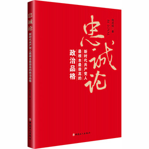 忠诚论 新时代共产党人最根本最崇高的政治品格