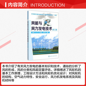 风能与风力发电技术 第3版王建录 等 编著 正版书籍 新华书店旗舰店文轩官网 化学工业出版社