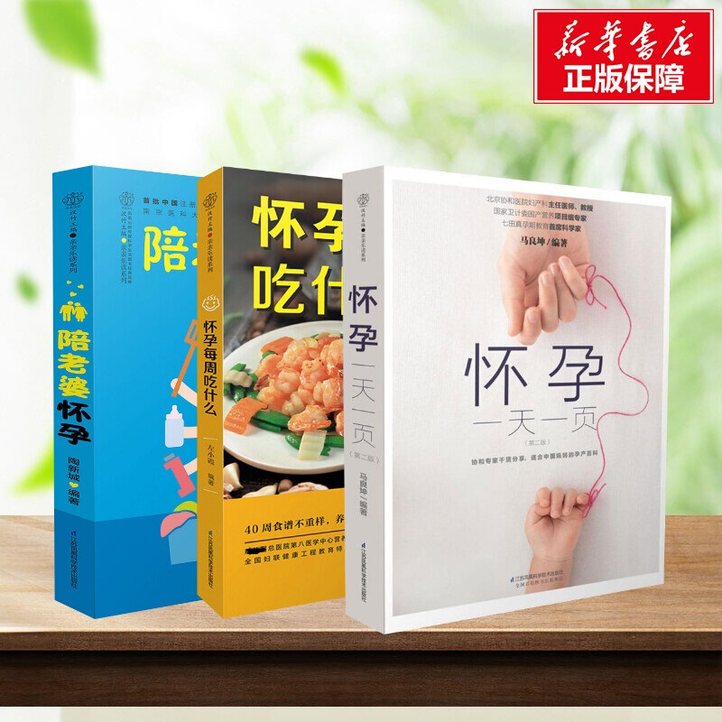 【Xinhua Wenxuan】Pregnancy Day-By-Day Guide + What to Eat Each Week during Pregnancy + Accompanying Your Wife during Pregnancy - Authentic Books - Xinhua Bookstore