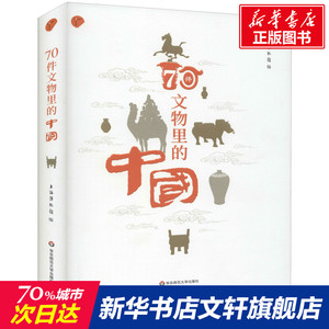 70件文物里的中国 华东师范大学出版社 正版书籍 新华书店旗舰店文轩官网