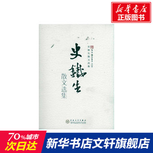 【新华书店】【新华书店】 史铁生散文选集 史铁生 中国现当代随笔文学经典文学推荐名著 新华书店正版图书籍 百花文艺出版社旗舰