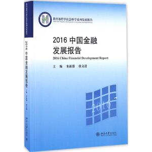 2016中国金融发展报告 朱新蓉，唐文进 北京大学出版社 正版书籍 新华书店旗舰店文轩官网