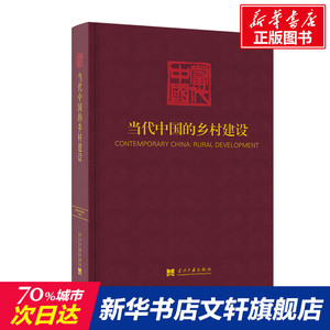 当代中国的乡村建设 当代中国丛书编辑委员会 当代中国出版社 正版书籍 新华书店旗舰店文轩官网