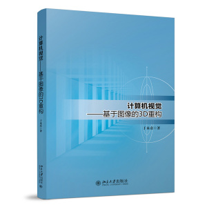 计算机视觉:基于图像的3D重构 于永彦 正版书籍 新华书店旗舰店文轩官网 北京大学出版社