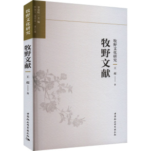 社 新华书店旗舰店文轩官网 王超 中国社会科学出版 牧野文献 正版 书籍 新华文轩