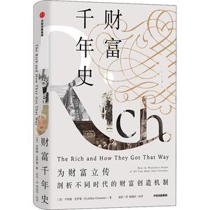 财富千年史 (美)辛西娅·克罗森(Cynthia Crossen) 中信出版社 正版书籍 新华书店旗舰店文轩官网