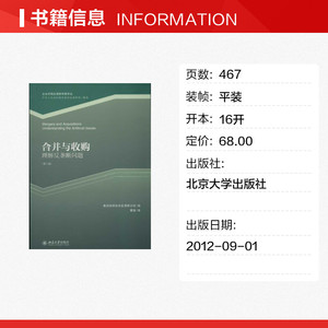 合并与收购(第3版) 美国律师协会反垄断分会 北京大学出版社 正版书籍 新华书店旗舰店文轩官网