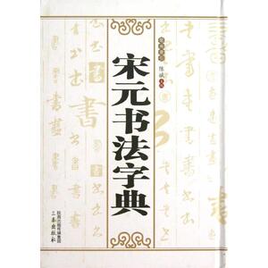 宋元书法字典 陈斌 编 正版书籍 新华书店旗舰店文轩官网 三秦出版社