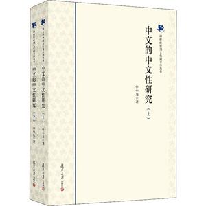 中文的中文性研究(2册) 申小龙 正版书籍 新华书店旗舰店文轩官网 复旦大学出版社