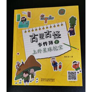 上外星球挖宝 刘芳芳 正版书籍 新华书店旗舰店文轩官网 陕西人民教育出版社