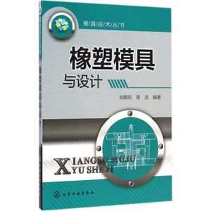 橡塑模具与设计 无 正版书籍 新华书店旗舰店文轩官网 化学工业出版社