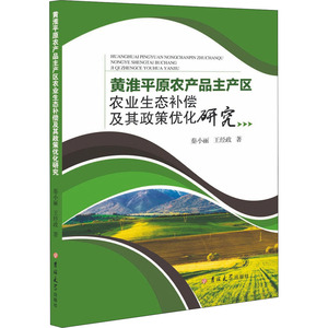 黄淮平原农产品主产区农业生态补偿及其政策优化研究 秦小丽,王经政 吉林大学出版社 正版书籍 新华书店旗舰店文轩官网