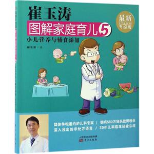 崔玉涛图解家庭育儿(5) 崔玉涛辅食书 宝宝辅食书 宝贝健康公开课 小儿营养与辅食添加 崔玉涛育儿书 新生儿护理育儿 新华书店正