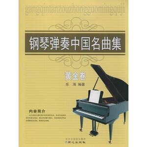 钢琴弹奏中国名曲集 无 著作 乐海 编者 乐理知识基础教材 入门教程书 音乐书乐谱 同心出版社 新华书店官网正版图书籍