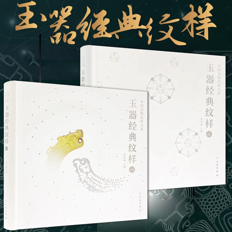 【2 Volumes】Classic Patterns of Jade Art 1+2: a Collection and Appreciation of Chinese Classic Patterns, Art Design, the Beauty of Traditional Patterns through Thousands of Years of History, the Evolution of Ancient Chinese Artifacts, the Great Series of Chinese Artifacts and Patterns 【2 Volumes】Classic Patterns of Jade Art 1+2: a Collection and Appreciation of Chinese Classic Patterns, Art Design, the Beauty of Traditional Patterns through Thousands of Years of History, the Evolution of Ancient Chinese Artifacts, the Great Series of Chinese Artifacts and Patterns