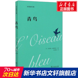 青鸟 (比)莫里斯·梅特林克 正版书籍小说畅销书 新华书店旗舰店文轩官网 商务印书馆