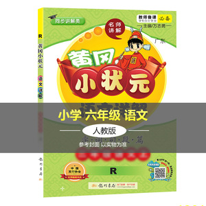 黄冈小状元语文详解 字词句段篇 6年级语文下 R 正版书籍 新华书店旗舰店文轩官网 龙门书局 小学教辅小学语文同步讲解训练 文教