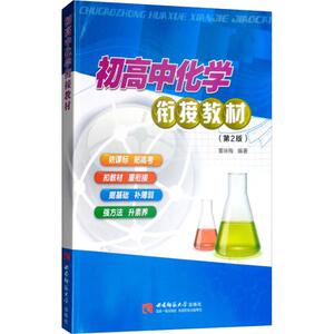 初高中化学衔接教材(第2版) 黄咏梅 正版书籍 新华书店旗舰店文轩官网 重庆西南师范大学出版社有限公司