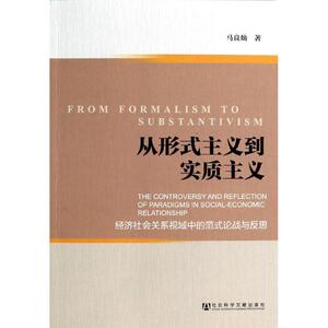 从形式主义到实质主义 马良灿 社会科学文献出版社 正版书籍 新华书店旗舰店文轩官网