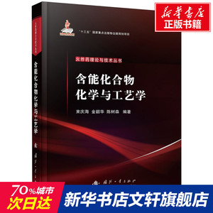 含能化合物化学与工艺学 正版书籍 新华书店旗舰店文轩官网 国防工业出版社