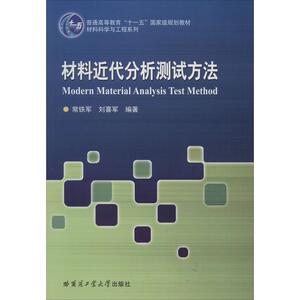 材料近代分析测试方法 常铁军,刘喜军 正版书籍 新华书店旗舰店文轩官网 哈尔滨工业大学出版社