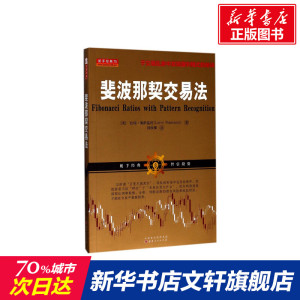 斐波那契交易法 (美)拉瑞·佩萨温托(Larry Pesavento) 著;刘轶卿 译 山西人民出版社 正版书籍 新华书店旗舰店文轩官网