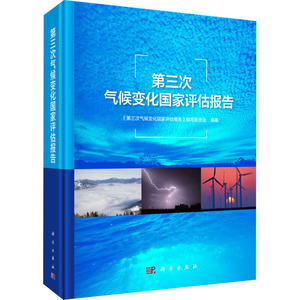第三次气候变化国家评估报告 《第三次气候变化国家评估报告》编写委员会 正版书籍 新华书店旗舰店文轩官网 科学出版社