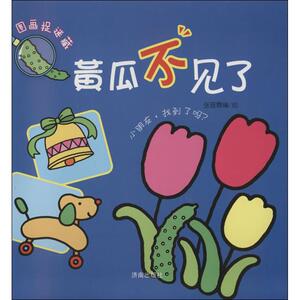 黄瓜不见了 无 正版书籍 新华书店旗舰店文轩官网 济南出版社