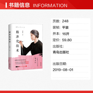 精准化妆术 李慧伦 正版书籍 新华书店旗舰店文轩官网 青岛出版社
