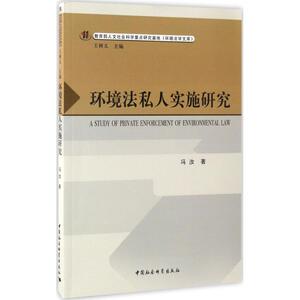 环境法私人实施研究 冯汝 著 中国社会科学出版社 正版书籍 新华书店旗舰店文轩官网