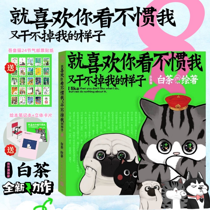 I Just Love the Look on Your Face When You Can'T Stand Me but Can'T Do Anything about It 8 (24 Solar Terms Stickers) White Tea New Book Wuhuang Bazahei Comic Book People's Literature Publishing House Authentic Edition
