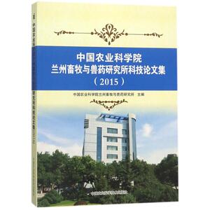 中国农业科学院兰州畜牧与兽药研究所科技论文集.2015 中国农业科学院兰州畜牧与兽药研究所 主编
