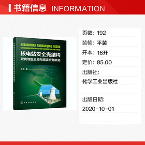 核电站安全壳结构双向地震反应与隔震应用研究 郑志 正版书籍 新华书店旗舰店文轩官网 化学工业出版社