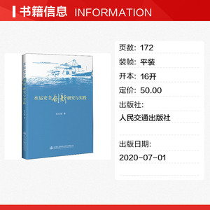 水运安全创新研究与实践 侯志强 正版书籍 新华书店旗舰店文轩官网 人民交通出版社