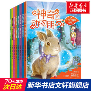 神奇的动物朋友(全8册) (美)黛西·梅多思(Daisy Meadows) 著;子语 译 正版书籍 新华书店旗舰店文轩官网 天地出版社
