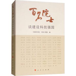 百名院士谈建设科技强国 人文科学 社会研究方法论 中国科学院,中国工程院 编 人民出版社 新华书店官网正版图书籍