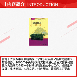 蔬菜育苗一问一答(建设社会主义新农村书系种植业篇) 汪炳良　主编 正版书籍 新华书店旗舰店文轩官网 中国农业出版社