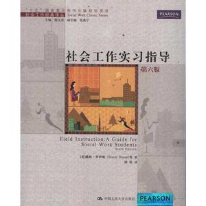 社会工作实习指导(第6版) 戴维？罗伊斯 正版书籍 新华书店旗舰店文轩官网 中国人民大学出版社