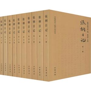 张棡日记(10册) 历史知识普及读物 温州市图书馆 编 中华书局 新华书店官网正版图书籍