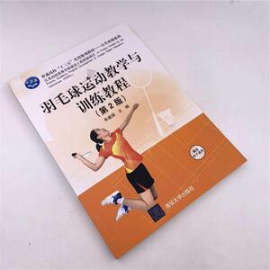 羽毛球运动教学与训练教程(第2版)/朱建国 朱建国 正版书籍 新华书店旗舰店文轩官网 清华大学出版社