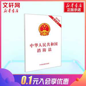 中华人民共和国消防法 2019年新修订 法律法规基础知识普法维权常用参考书 中国法制出版社 新华书店旗舰店正版图书籍