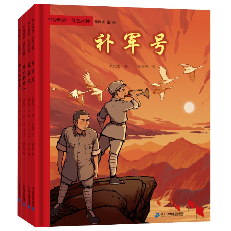 [新華文宣] 軍用ラッパの赤い火（松明持ち+渡し場の焚き火+青い花柄ジャケット+ラッパの修理）（4巻）徐路本店新華書店旗艦店文宣公式サイト