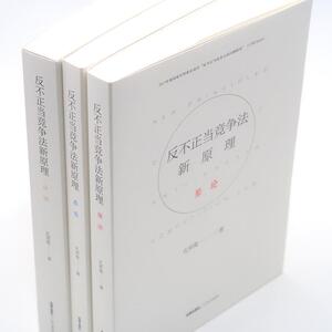反不正当竞争法新原理(总论) 孔祥俊著 法律出版社 正版书籍 新华书店旗舰店文轩官网