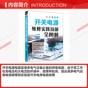 开关电源维修实践技能全图解 图解视频版 正版书籍 新华书店旗舰店文轩官网 中国铁道出版社