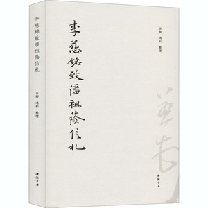 李慈铭致潘祖荫信札 正版书籍小说畅销书 新华书店旗舰店文轩官网 中国书店出版社