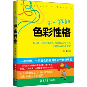 不一样的色彩性格 张勤 著 色彩性格学 心理学入门基础书籍社会心理学 清华大学出版社 新华书店旗舰店官网正版图书籍
