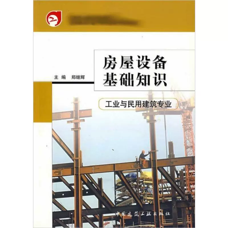 Kiến thức cơ bản về thiết bị nhà ở (chuyên ngành xây dựng công nghiệp và dân dụng) Zhu Shouming Sách chính hãng Nhà sách Tân Hoa xã Cửa hàng hàng đầu Wenxuan Trang web chính thức Nhà xuất bản ngành xây dựng Trung Quốc - Thiết bị sân khấu