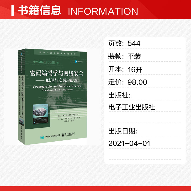 Cryptozoology and Network Security Principles and Practice (8th Edition) (US) William Stallings Genuine book Xinhua Bookstore flagship store Wenxuan official website Electronic Industry Press