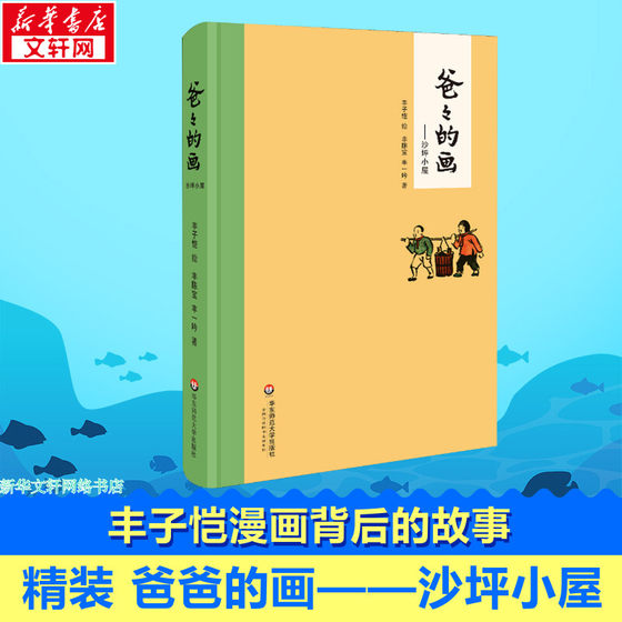 Dad's painting Shaping hut Feng Zikai comic hardcover Feng Zikai's daughter tells the story behind Feng Zikai's comic