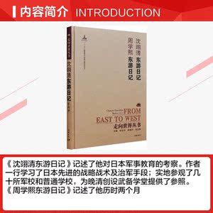 走向世界丛书(续编):沈翊清东游日记周学熙东游日记 沈翊清，周学熙 正版书籍小说畅销书 新华书店旗舰店文轩官网 岳麓书社